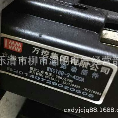 万控集团主电路动插件 WKCT6B-3-400A 250A 125A 160A