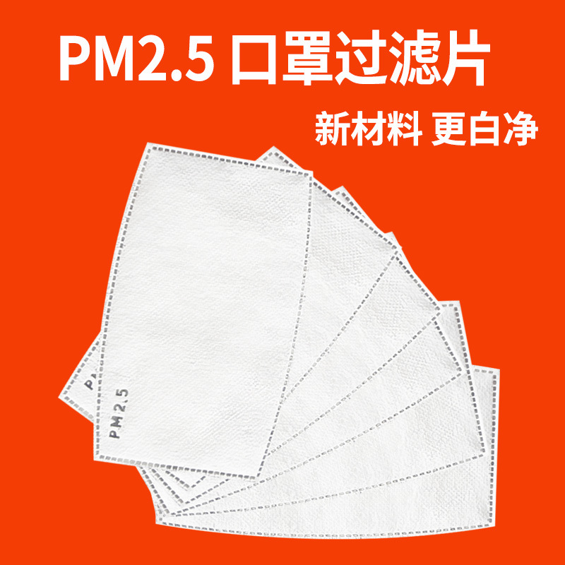 5口罩滤片防尘过滤棉活性炭滤片无纺布垫片骑行口罩过滤片