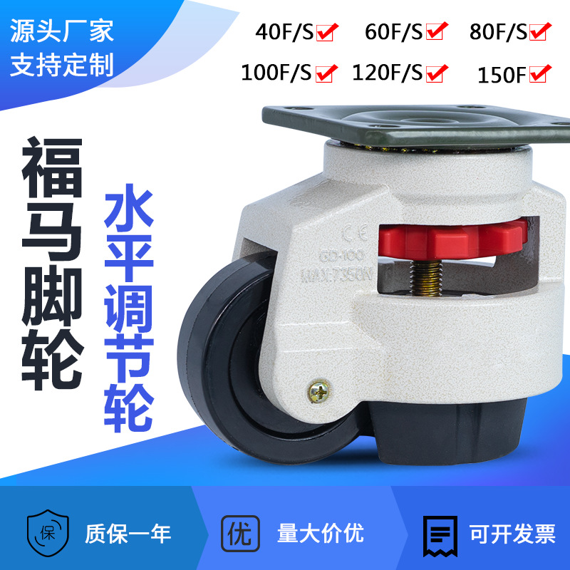 福马轮40F60F80F100F120f/s150F水平调节脚轮万向机柜钣金轱辘