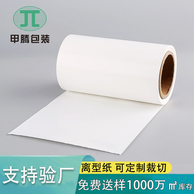 定制白色双硅格拉辛离型纸单面淋膜涂胶隔离膏药纸流延防粘连纸卷