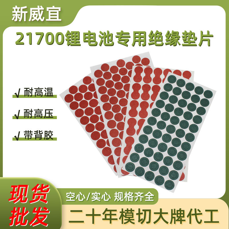 21700单联实心电池绝缘垫 21700电池青稞纸 红色快巴纸绝缘垫片