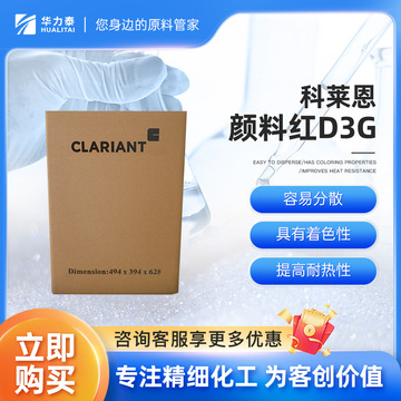 科莱恩颜料红d3g 容易分散 具有着色性 提高耐热性-阿里巴巴