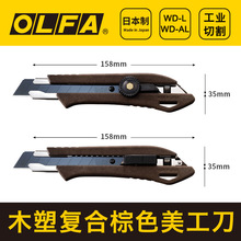 OLFA爱利华日本木质环保复合防滑美工刀18mm重型切割刀工业刀WD-L