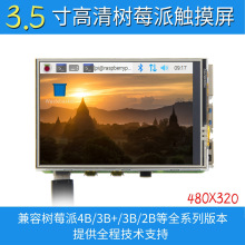 3.5寸树莓派 显示屏触摸屏TFT液晶屏彩屏 适用于Raspberry Pi5 4B