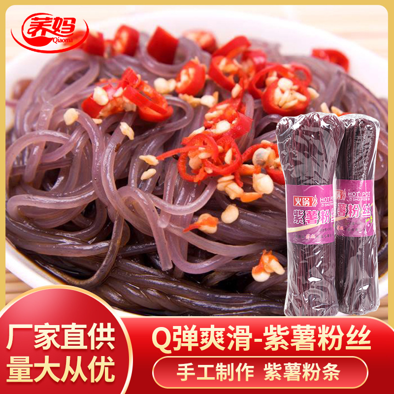 厂家散装批发荞妈紫薯粉丝粉条餐饮凉拌紫薯粉花甲粉丝肉沫400g