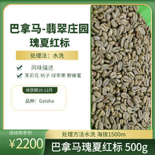 新产季咖啡生豆 巴拿马翡翠庄园红标  咖啡生豆500克日晒处理