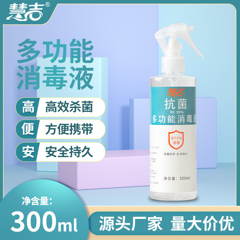 慧吉多功能消毒液300ml 便捷除菌喷雾75%酒精消毒液防疫用品-阿里巴巴