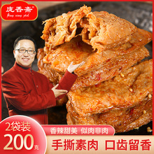 庞香斋麻辣手撕素肉素牛排豆干辣咸味小吃200克/袋饭店烧烤店批发