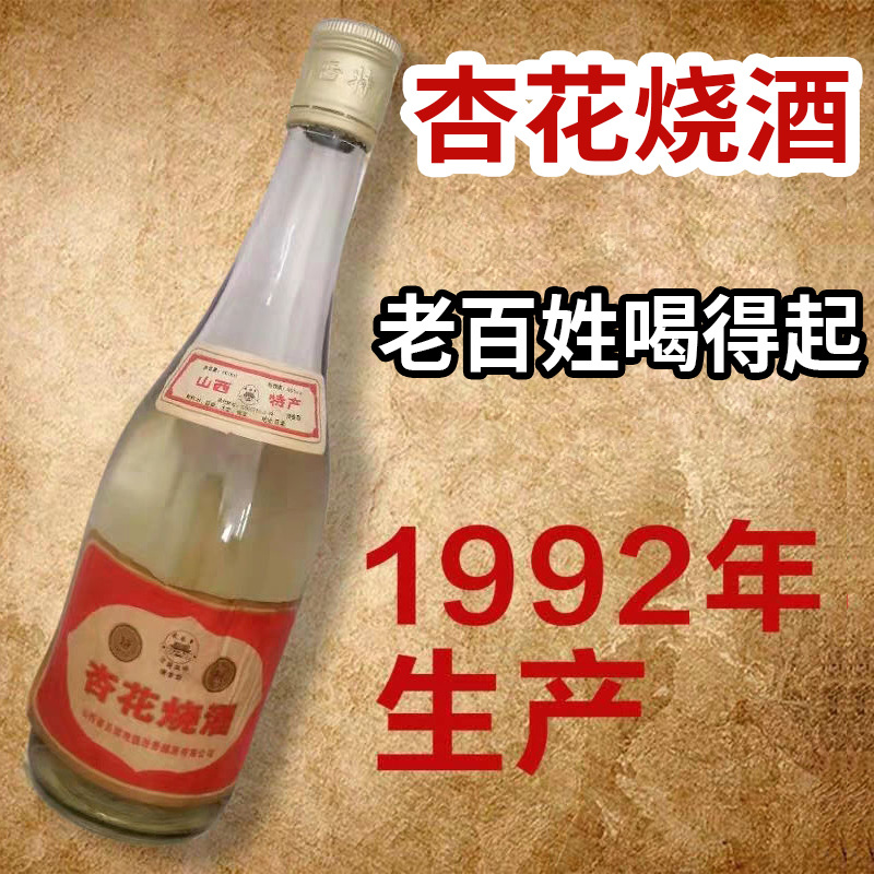 1992年杏花烧酒50度500ml高粱老酒清香型白酒整箱批发高度白酒