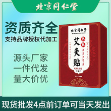 北京同仁堂热敷艾灸贴 艾草发热贴膏药贴颈椎腰椎膝盖贴现货代发