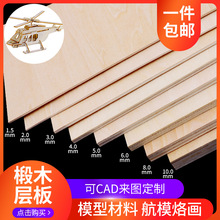 手工木板diy建筑模型材料船模烙画椴木层板薄木板材料木板片