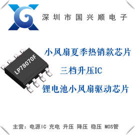 lp78070fspf  78070   现货 三档升压ic  锂电池小风扇驱动芯片
