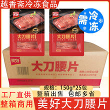 美好大刀腰片整箱150g*25包 新鲜冷冻调制食品火锅烫涮爆炒方便菜