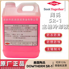 美国陶氏主轴冷却液 Dowtherm*SR-1抑制性导热油北京精雕机制冷液