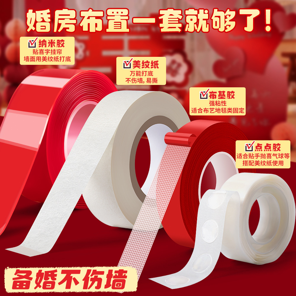 四季年华美纹胶婚房布置胶无痕胶带墙面无痕结婚贴喜字装饰胶婚庆