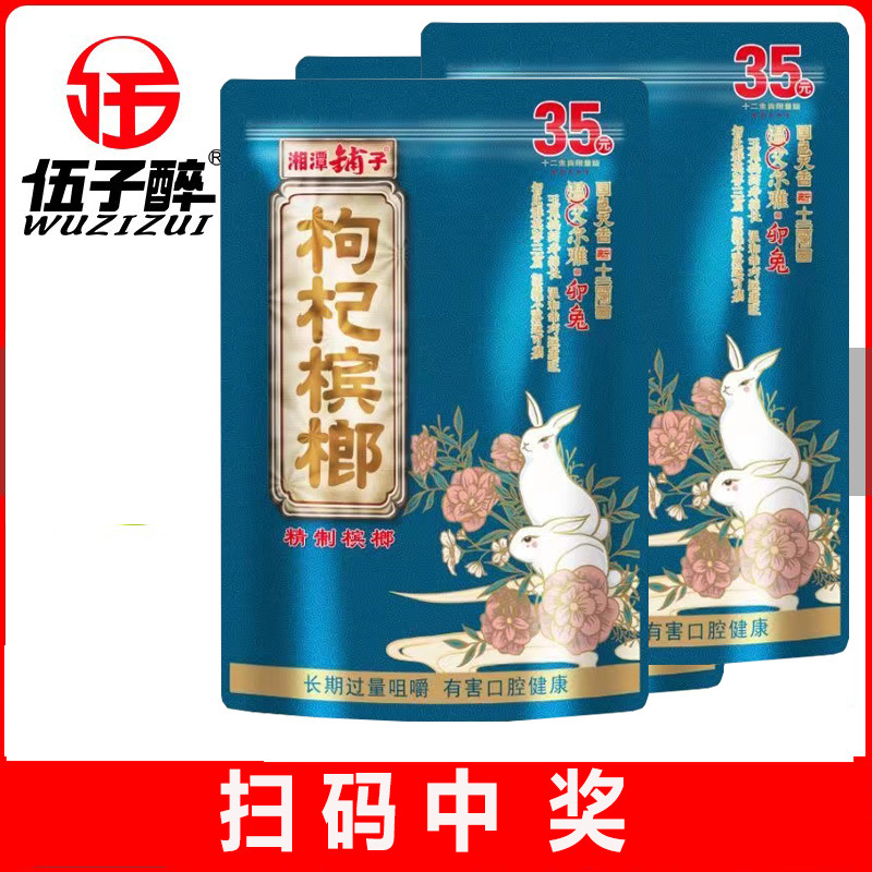 35元生肖枸杞槟榔
