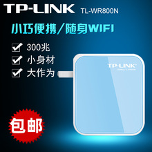TP-LINK普联TL-WR800N迷你型便携式300M无线wifi路由器即插即用