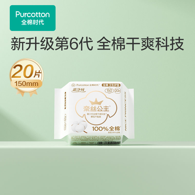 全棉时代超薄护垫日用卫生巾150mm*20片/包 超净吸1203524-阿里巴巴