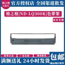 格之格色带架ND-LQ300K 适用于LQ200 300 400 500 ERC-04