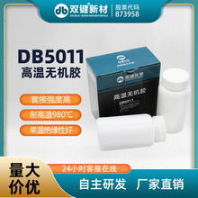 双键厂家DB5011耐高温无机灌封粘接胶水传感器灌封胶