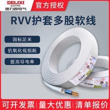 德力西RVV护套线2/3芯软线家装电线电缆50米100米1.5平方 2.5平方