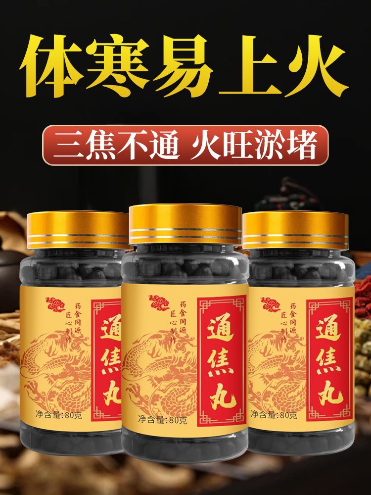 上热下寒中焦淤堵三焦不通中焦不通虚不受补火通焦丸正品-阿里巴巴