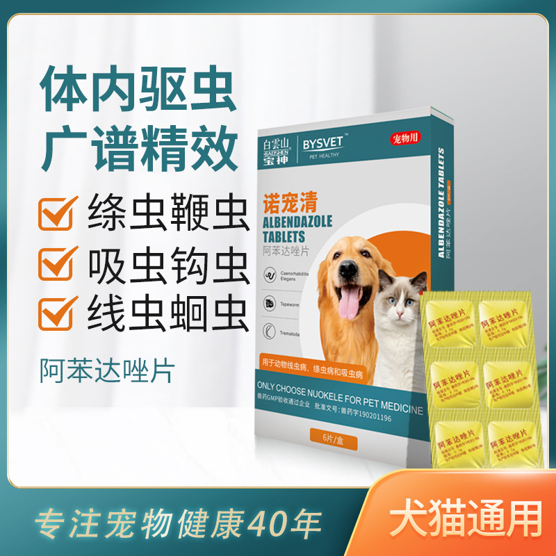 宠物体内驱虫药阿苯达唑片狗猫绦虫线虫蛔虫吸虫犬毛丝虫抗蠕虫药