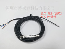 Boseetec超细直径3毫米NS-24N-15-3磁极检测传感器/极性传感器
