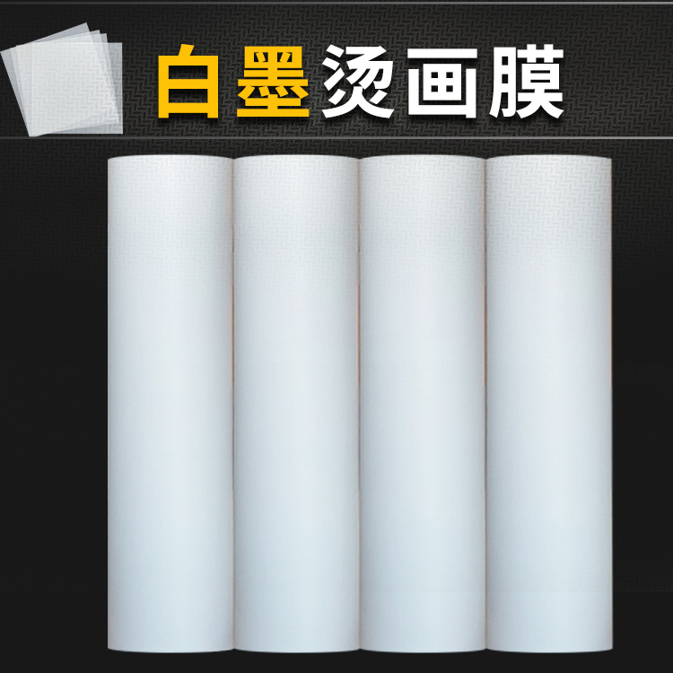 双面哑白墨烫画膜pet柯式烫画dtf膜镂空免排废抖粉热撕打印膜
