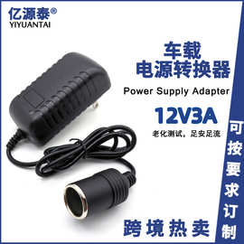 跨境12V3A车载点烟器电源净化器电子狗行车记录仪风扇36W适配器