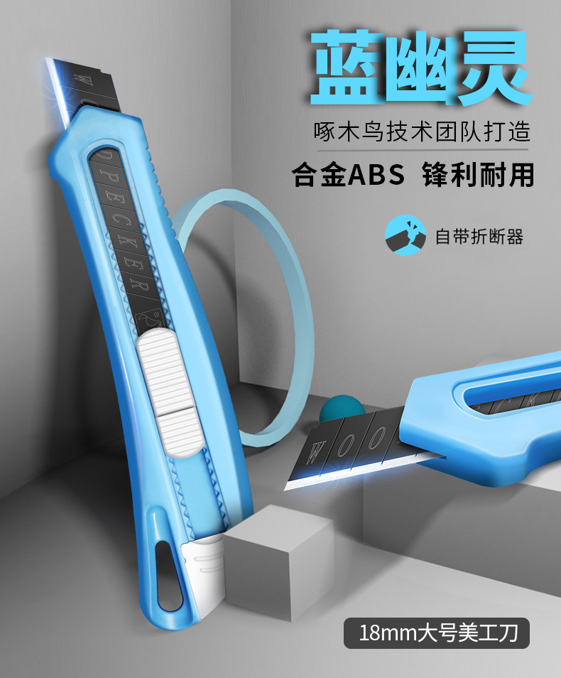 啄木鸟美工刀刀架abs工程塑料18mm锋利加厚7811蓝色壁纸刀架美工