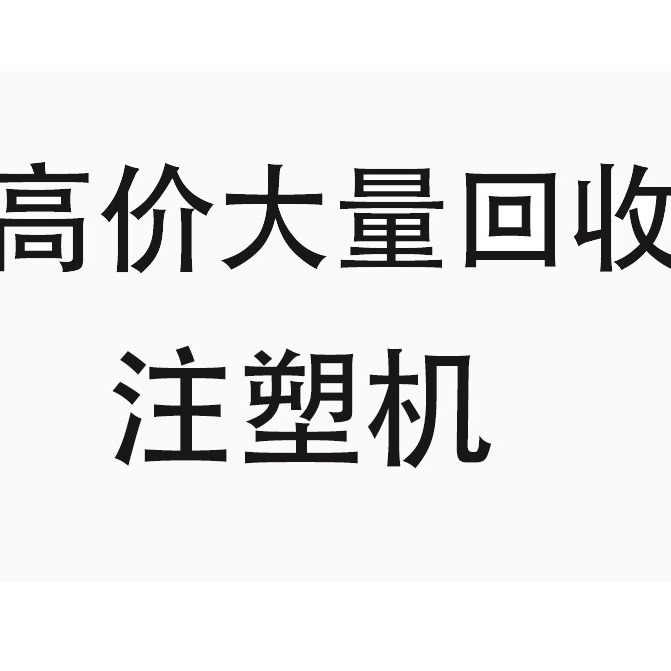 高价大量回收各种品牌吨位的二手注塑机