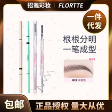 【包邮】FLORTTE/花洛莉亚精细眉笔自然防水持久正品新手极细眉笔