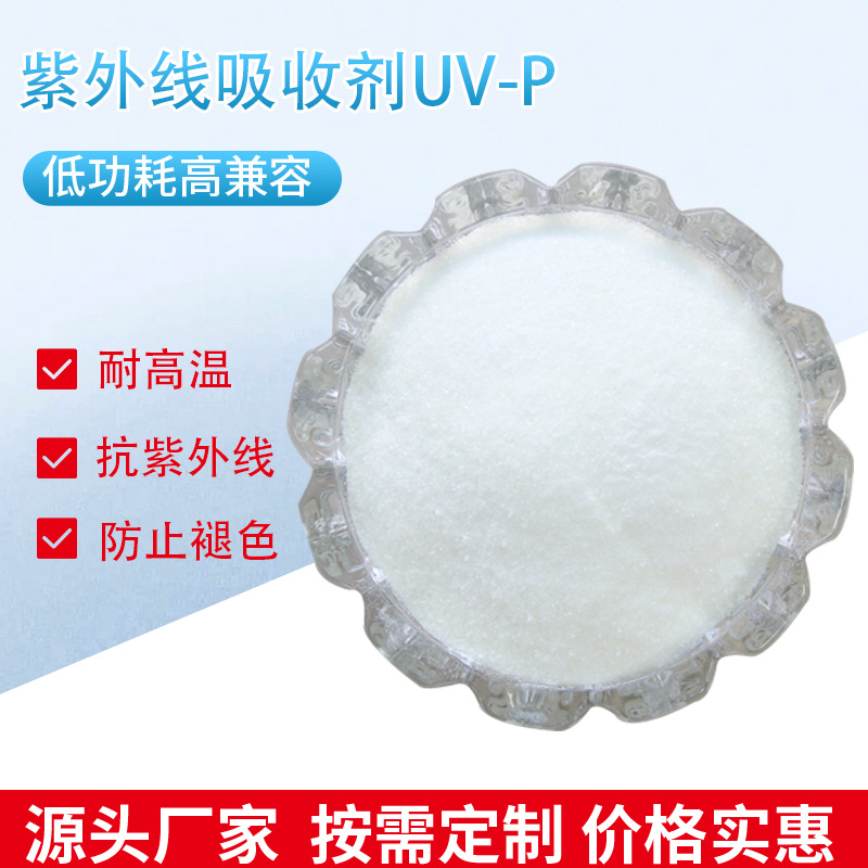 厂家直销紫外线吸收剂UV-P无色透明光稳定剂树脂抗老化抗紫外线剂