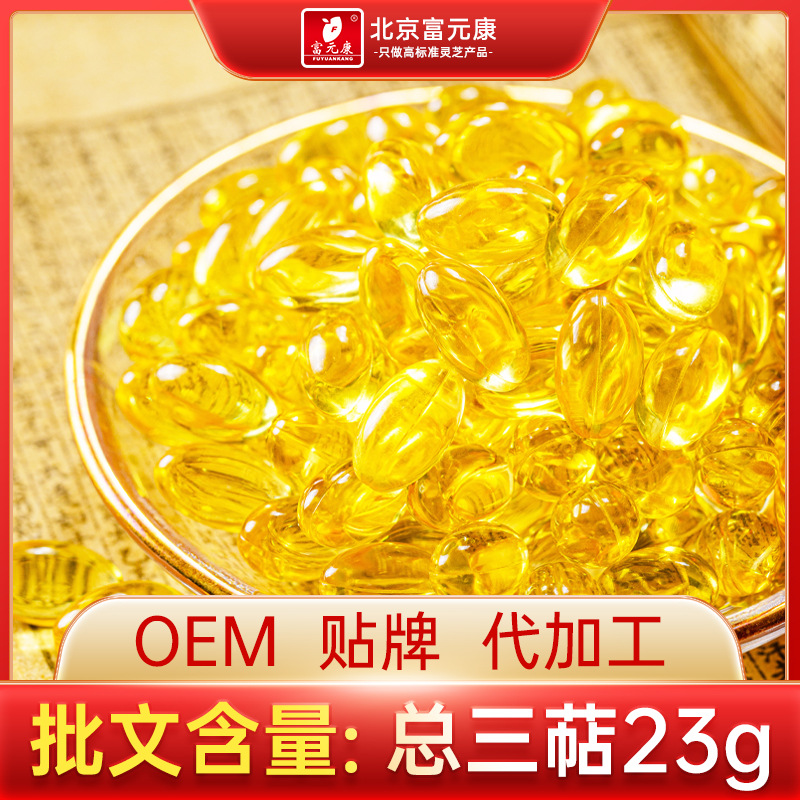 富元康灵芝孢子油软胶囊灵芝孢子粉OEM代工贴牌包装三萜含量23克