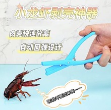 新款小龙虾开虾壳取肉器去壳剥皮开背工具剥虾神器厨房家用小工具