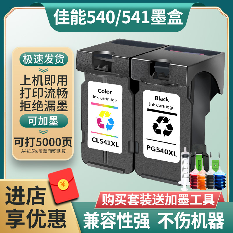 星朋适用canon佳能mg3650墨盒ts5150 pg540 cl541墨水3550 4150 4