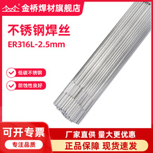 批发金桥焊材316L不锈钢焊丝ER316L-2.5不锈钢氩弧焊丝实芯白钢焊