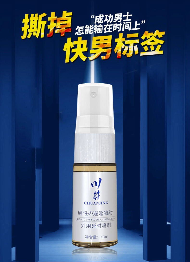独爱川井外用延时喷剂男外用房事延长时间神油成人情趣性用品批发