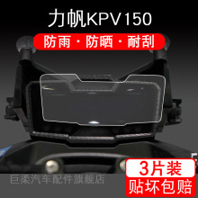 适用于力帆KPV150摩托车仪表保护贴膜显示屏幕非钢化衣改装配件盘