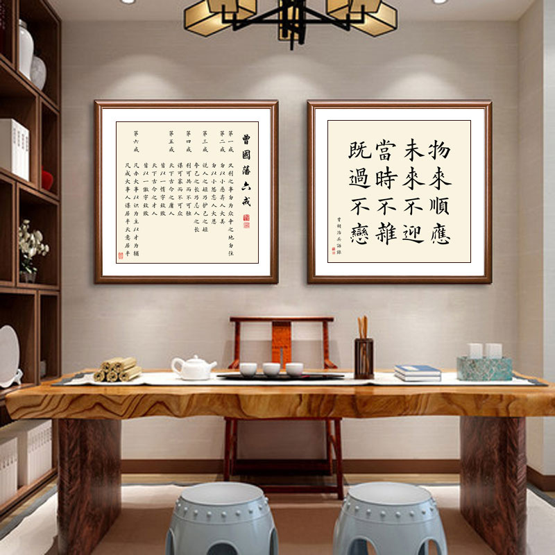 曾国藩六戒物来顺应装饰画茶室书房客厅沙发字画办公室自律挂画