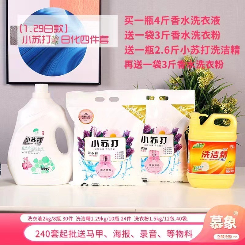 Daily Chemical Laundry Detergent Washing Powder Basin Four-Piece Set Mu Xiang Soda Three-Piece Set Stall Supply Laundry 4-Piece Set