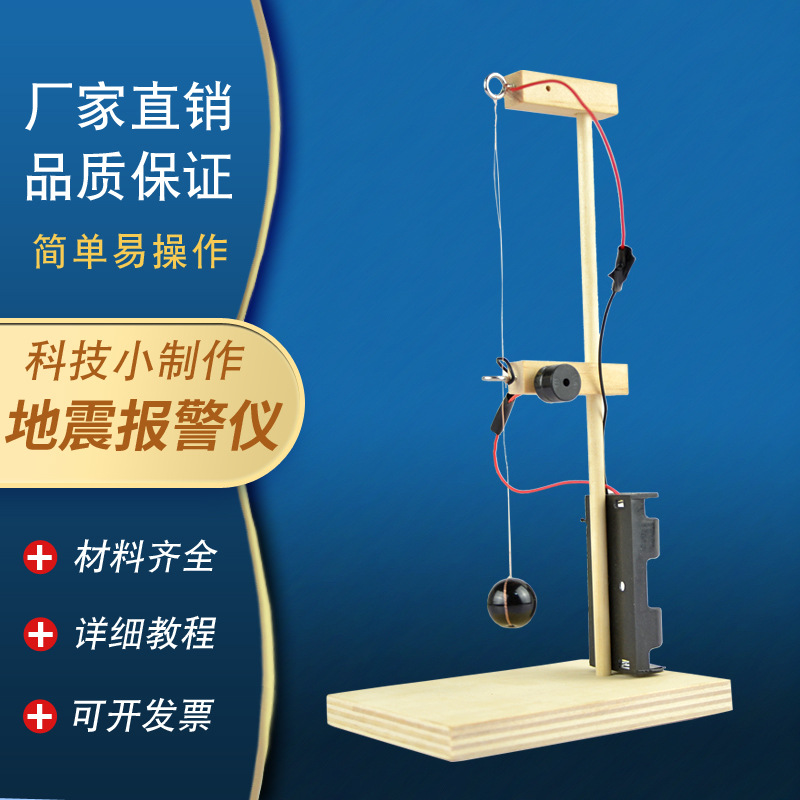 科技制作小发明地震报警仪diy中小学生物理科学实验手工制作材料