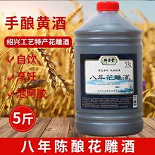 5斤绍兴工艺花雕黄酒烧菜纯粮酿老酒14度糯米桶装花雕酒厨用料酒