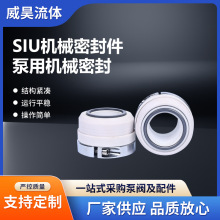 SIU机械密封件 厂家批发供应泵用机械密封 泵专用外装式机封