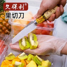 久保利果切刀小刀菠萝削皮刀割香蕉切哈密瓜工具专业水果刀直口刀