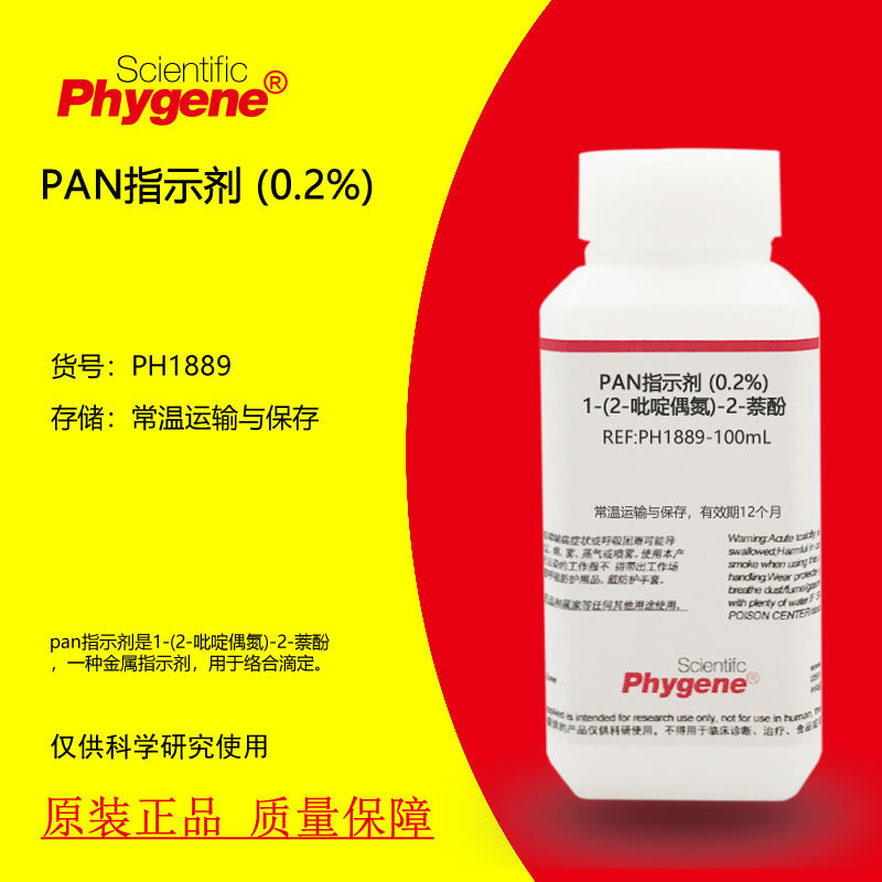 2%) 1-(2-吡啶偶氮)-2-萘酚 2g/l 100ml phygene