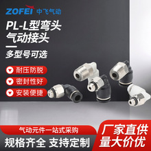 PL-L型弯头气动快速L型螺纹弯接头 PL-4/6/10/14快插pu塑料直角