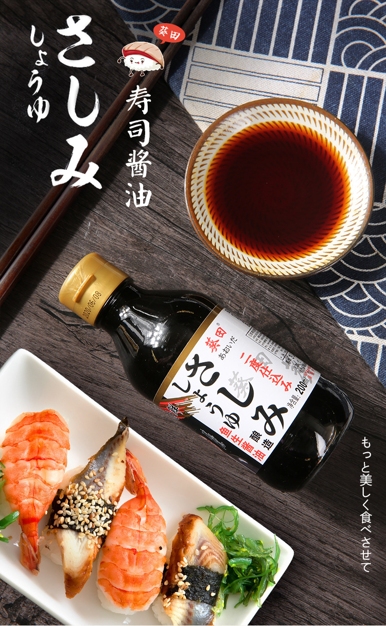 葵田鱼生酱油寿司刺身日本浓口酱油200ml日式12瓶装整箱料理专用