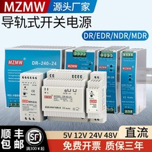 米纬DR-30/45/60/75/120/240 12V48V MDR-100-24V 导轨式开关电源